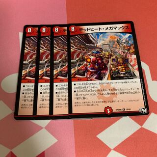 デッドヒート・メガマックス