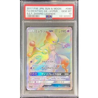 〔※状態難/PSA10鑑定済〕ミュウツーGX【HR】{080/072}