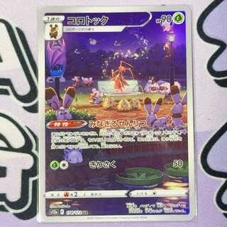 コロトック AR 174/172