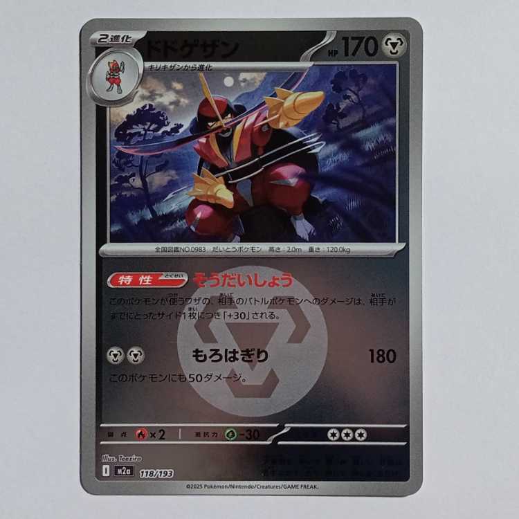 【プレイ用】ドドゲザン (エネルギーロゴ) M2a 118/193 ポケカ トレカ道