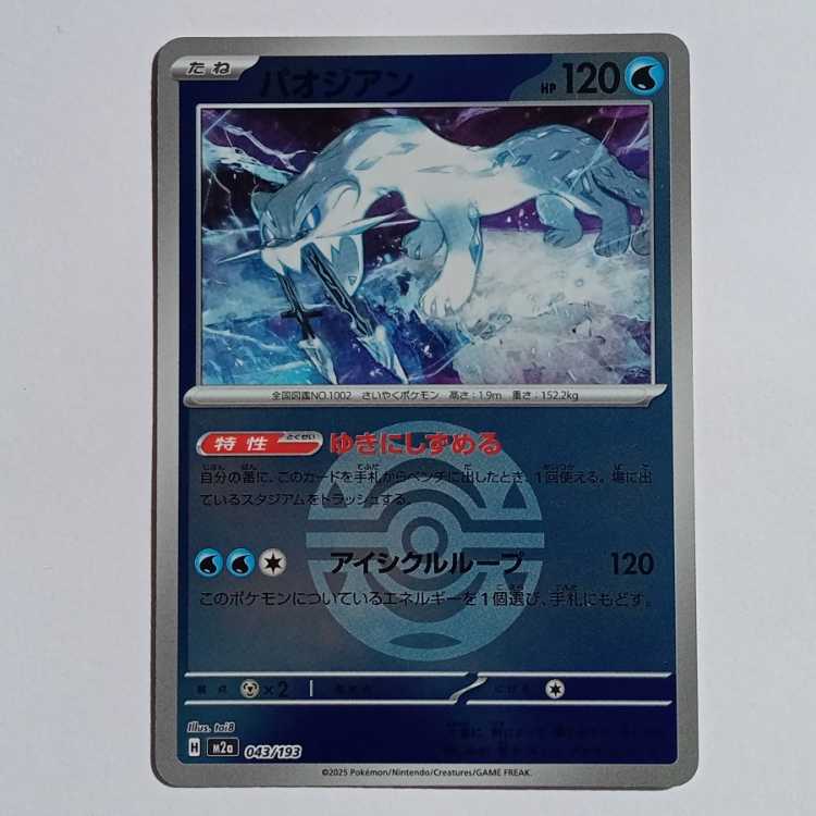 For Play] Paojian (Poke Ball) M2a 043/193 Pokemon Trekker Road