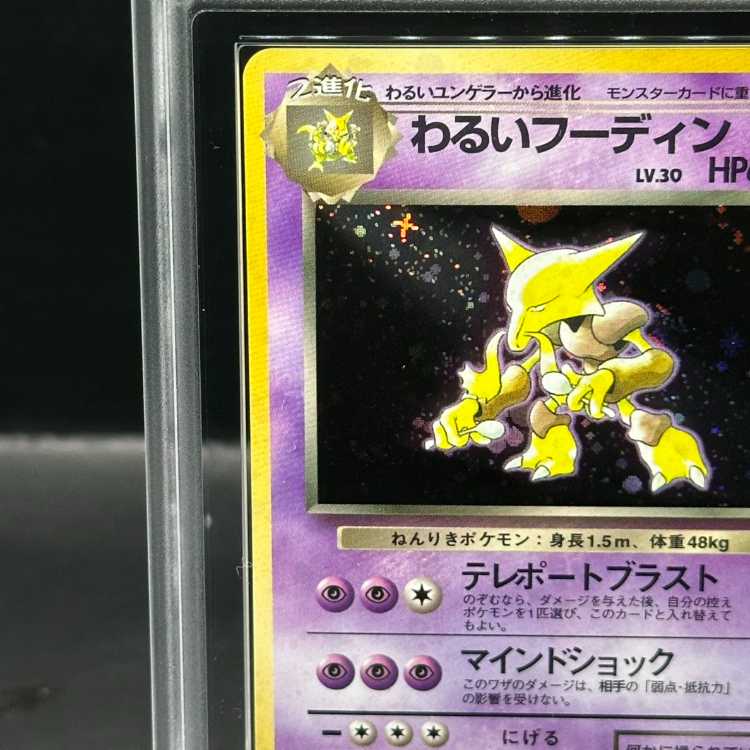 【ARS9】わるいフーディン 旧裏 ★