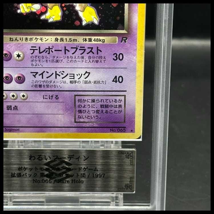 【ARS9】わるいフーディン 旧裏 ★