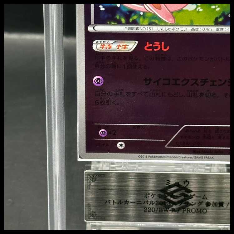 【ARS9】ミュウ バトルカーニバル2013 スプリング PROMO 220/BW-P