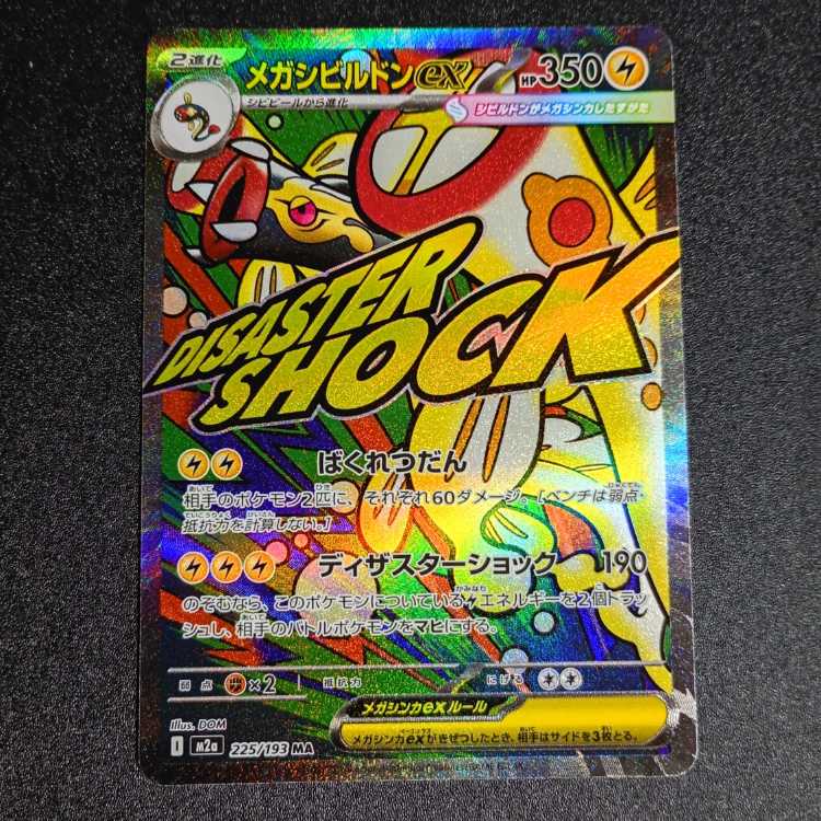 メガシビルドンex MA 225/193