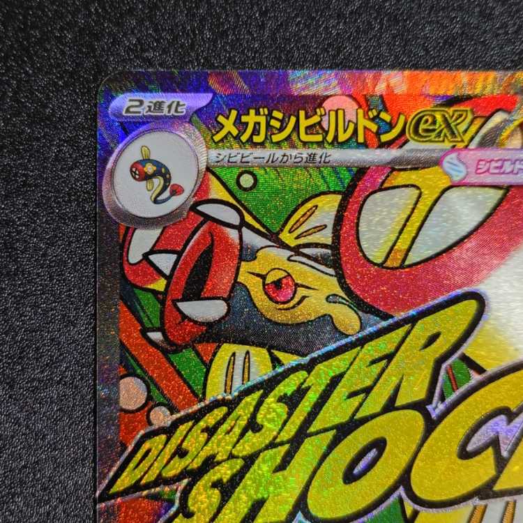 メガシビルドンex MA 225/193