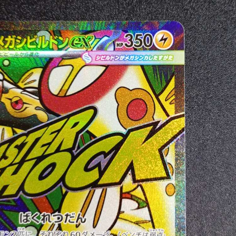 メガシビルドンex MA 225/193