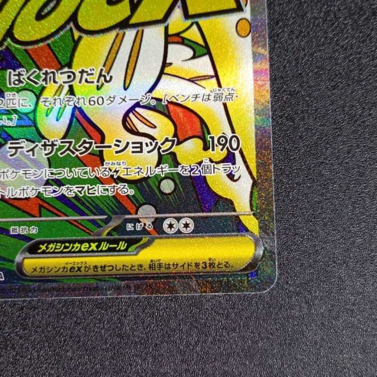 メガシビルドンex MA 225/193