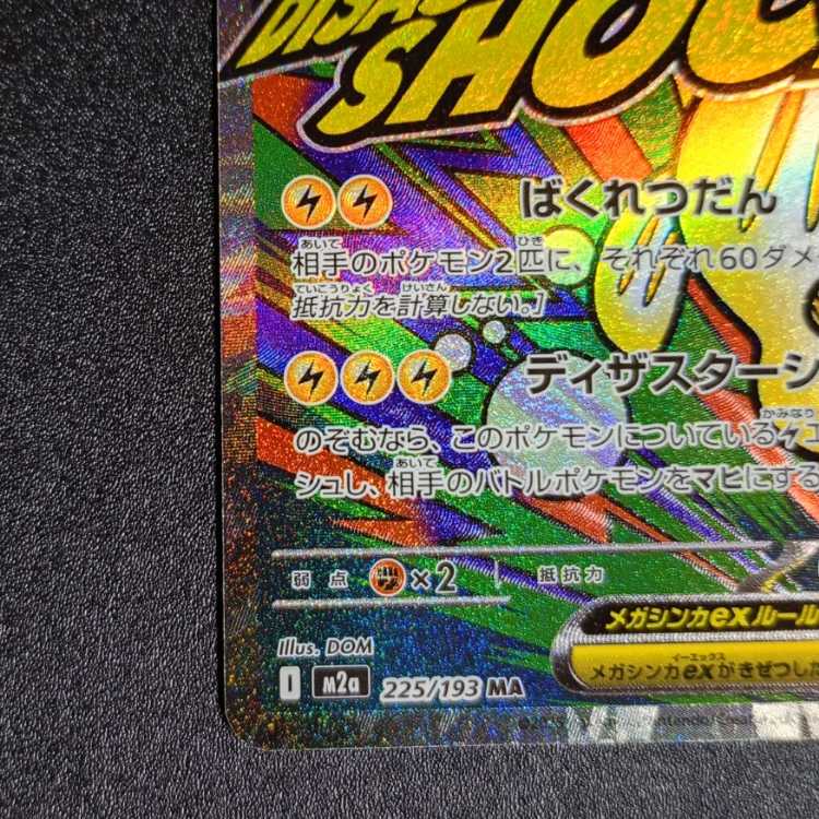 メガシビルドンex MA 225/193