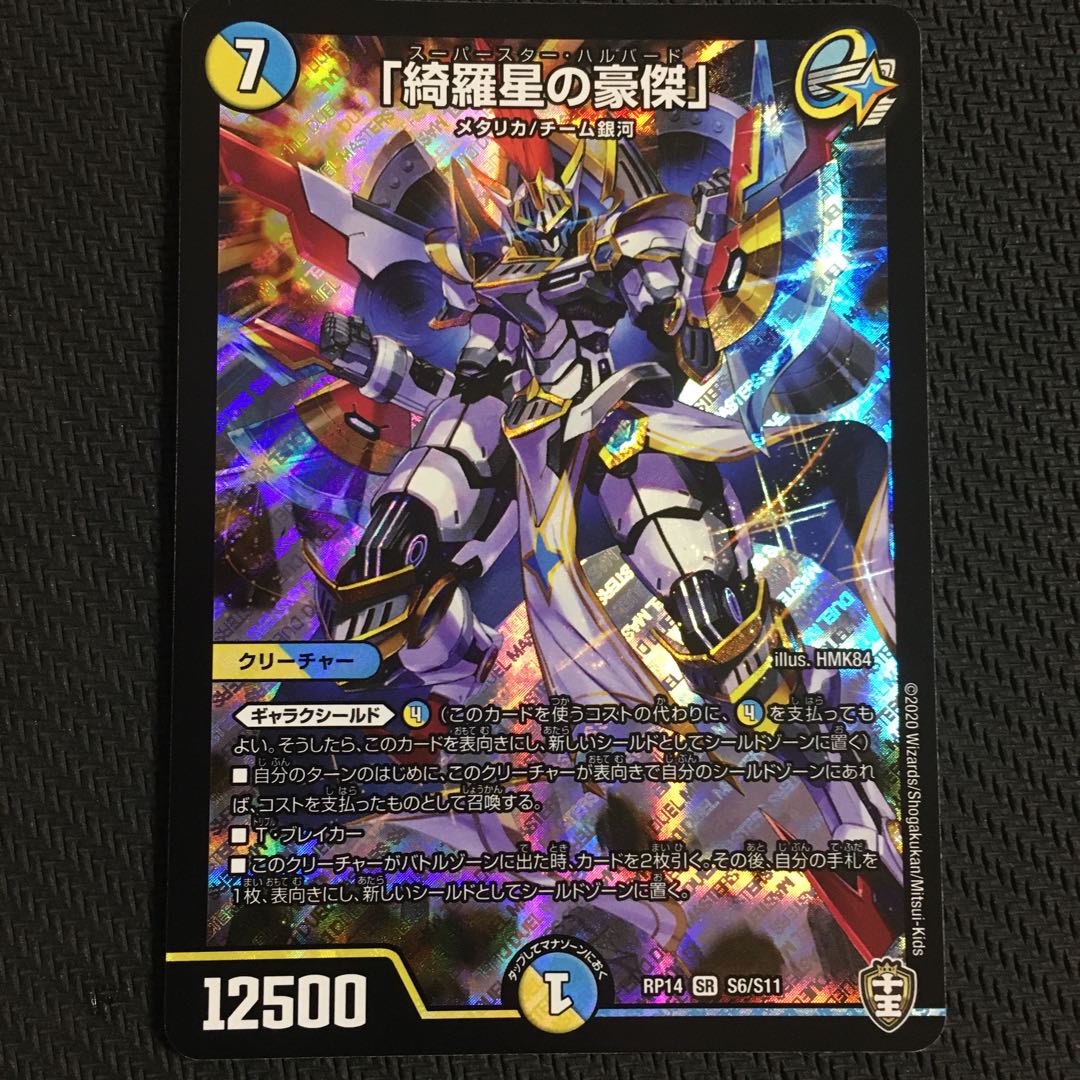 「綺羅星の豪傑」