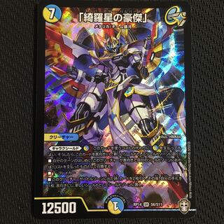 「綺羅星の豪傑」