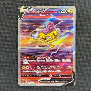 状態B　ライコウV SAR 218/172