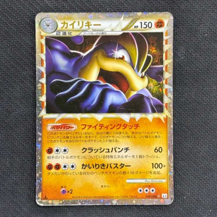 状態C　カイリキー　045/080