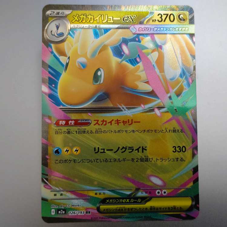 メガカイリューex RR 126/193