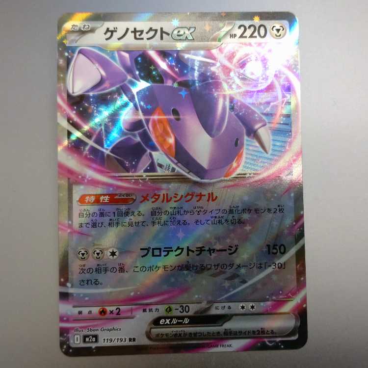 ゲノセクトex RR 119/193