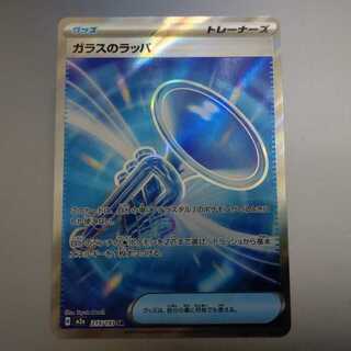 ガラスのラッパ SR 215/193