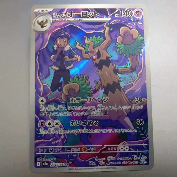 ホップのオーロット AR 204/193