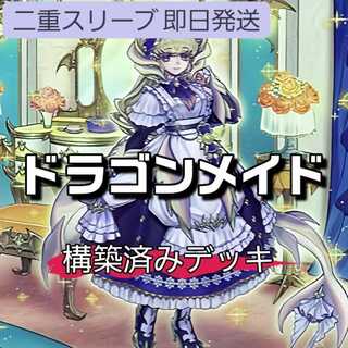 山屋　即日発送　 ドラゴンメイドデッキ　ドラゴンメイド・ラティス　ドラゴンメイド・シュテルン　闇と消滅の竜　ドラゴンメイドのお心づくし　ドラゴンメイドのお心づくし