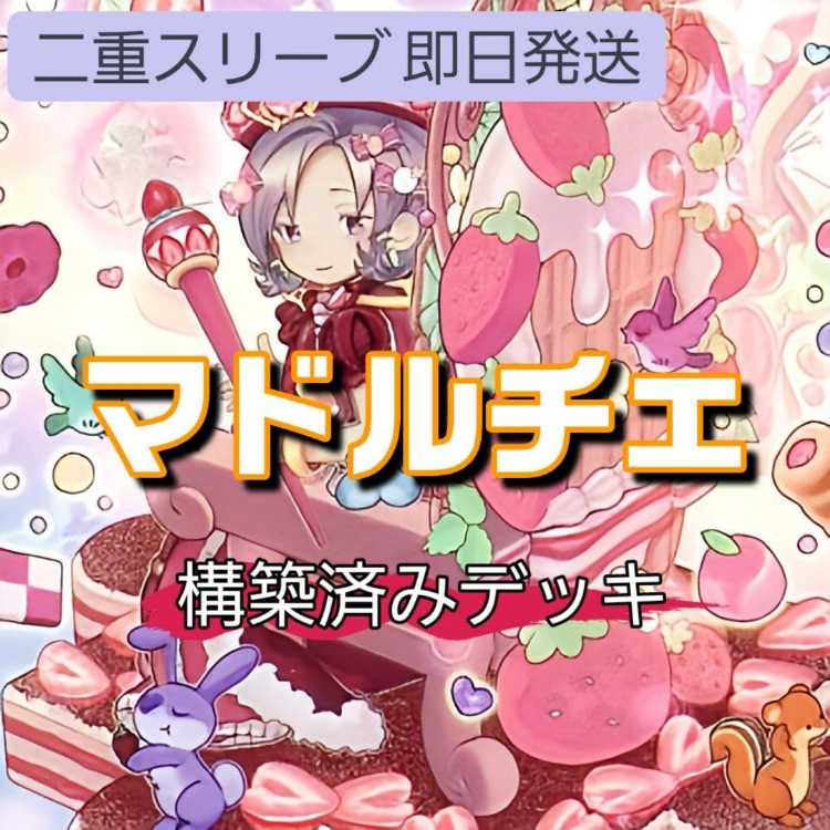 山屋　即日発送　マドルチェデッキ　構築済みデッキ　マドルチェ・マジョレーヌ　森と目覚の春化精　クイーンマドルチェ・ティアラミス　クイーンマドルチェ・ティアラフレース　マドルチェ・プロムナード