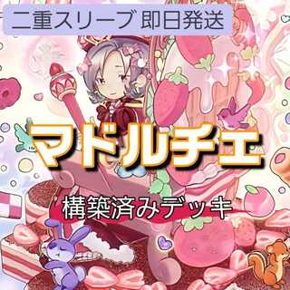 山屋　即日発送　マドルチェデッキ　構築済みデッキ　マドルチェ・マジョレーヌ　森と目覚の春化精　クイーンマドルチェ・ティアラミス　クイーンマドルチェ・ティアラフレース　マドルチェ・プロムナード