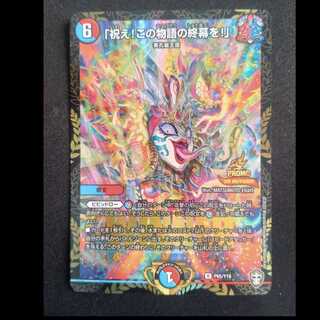 「呪え！この物語の終幕を！」　プロモレア　P65/Y19