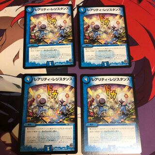 レアリティ・レジスタンス