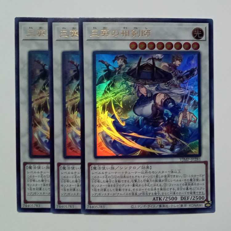 三英の相剣師 3枚セット VJMP-JP281 遊戯王 トレカ道