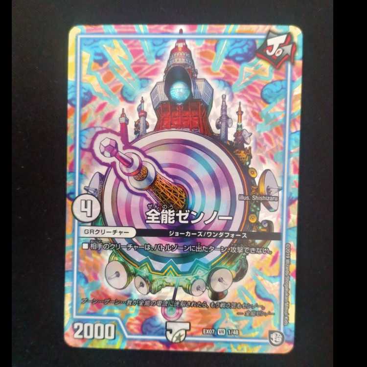 全能ゼンノー VR 1/48