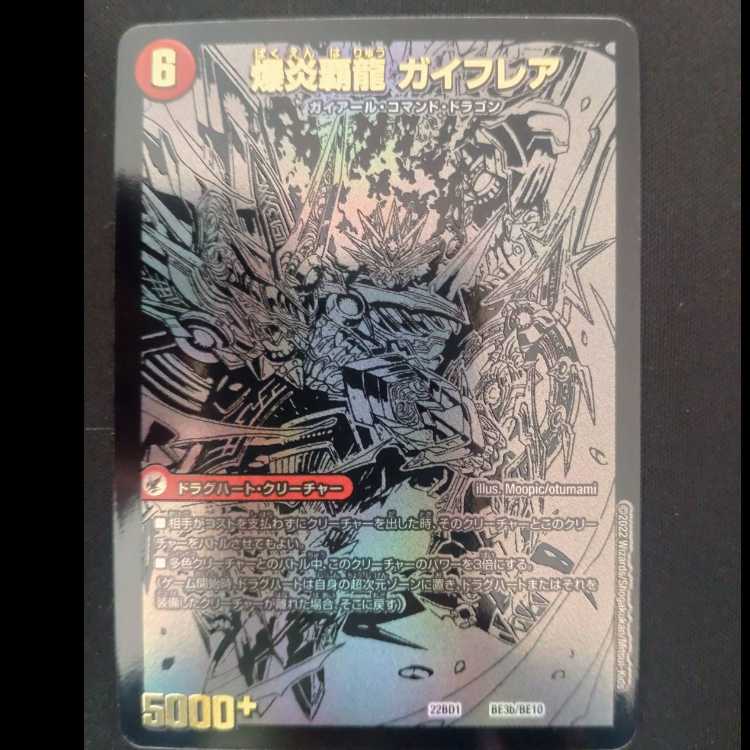 爆炎大剣ガイサーガBE3a/BE10　爆炎覇龍ガイフレア