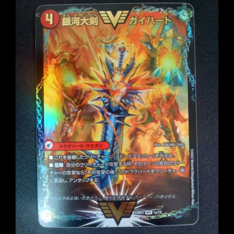 Ginga Greatsword Gaihart｜Hot Blood Star Dragon Gaiginga WVC 1a/19｜1b/19