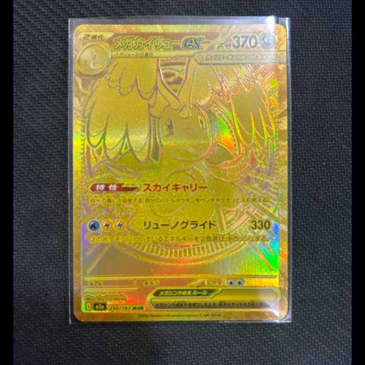 メガカイリューex MUR 250/193