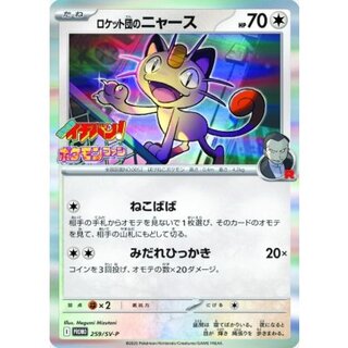 ロケット団のニャース【P】{259/SV-P}