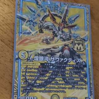 【即日発送】煌銀河 サヴァクティス