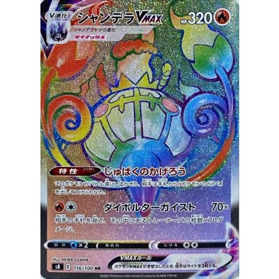 シャンデラVMAX(エラー修正版)【HR】{116/100}