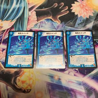 転生スイッチ　3枚