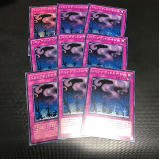 リビングデッドの呼び声 N 9枚　fdkj1920