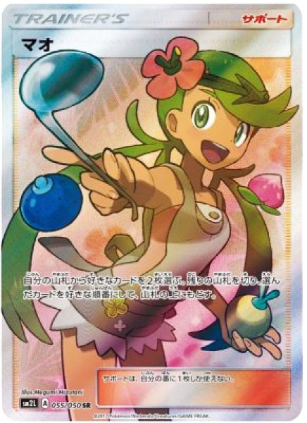 【状態ランクA】マオ (SR) {055/050} [SM2L/アローラの月光] [SM]