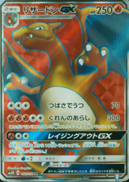 [State Rank A] CharizardGX (SR) {052/051} [SM3H/Fighting Did you see the rainbow?]