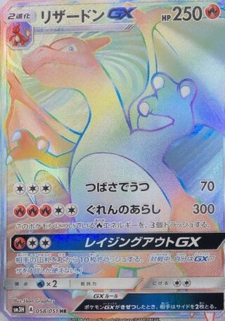 [State Rank A] CharizardGX (HR) {058/051} [SM3H/Fighting Did you see the rainbow?]