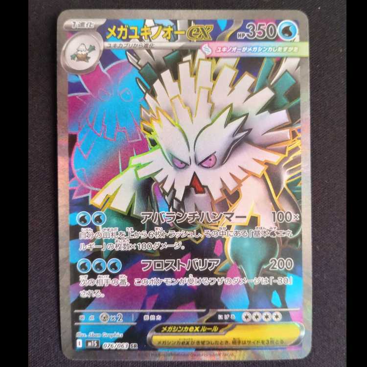 メガユキノオーex SR 076/063