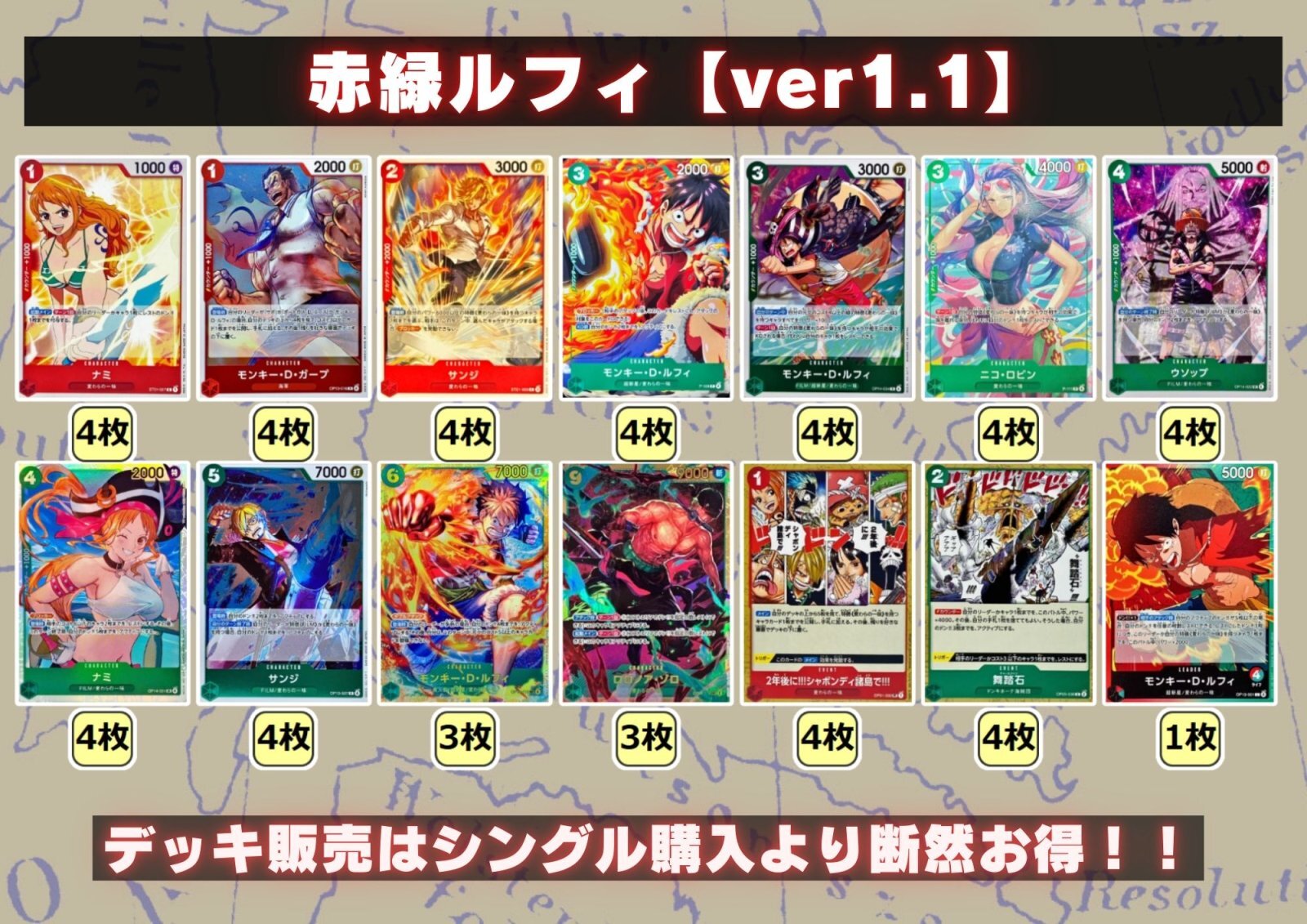 赤緑ルフィ【ver1.1】{-} [デッキ販売]