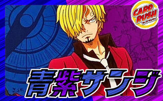青紫サンジ【ver1.1】{-} [デッキ販売]