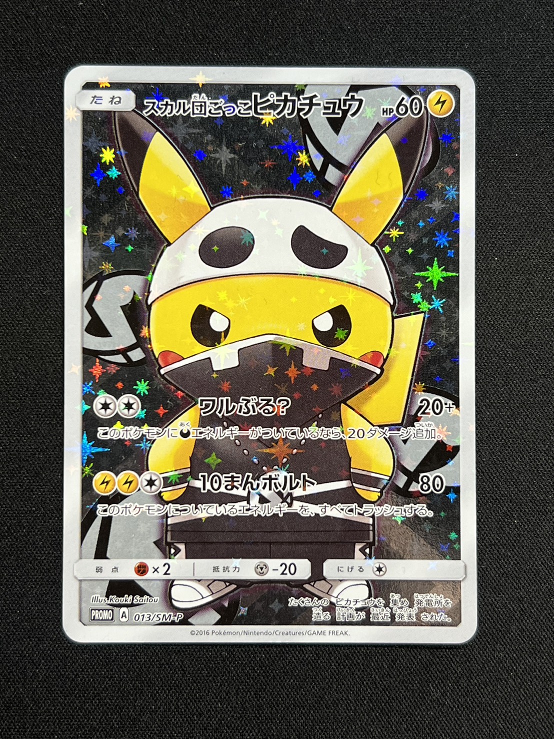 状態A-〕スカル団ごっこピカチュウ【P】{013/SM-P} 1の通販 カード