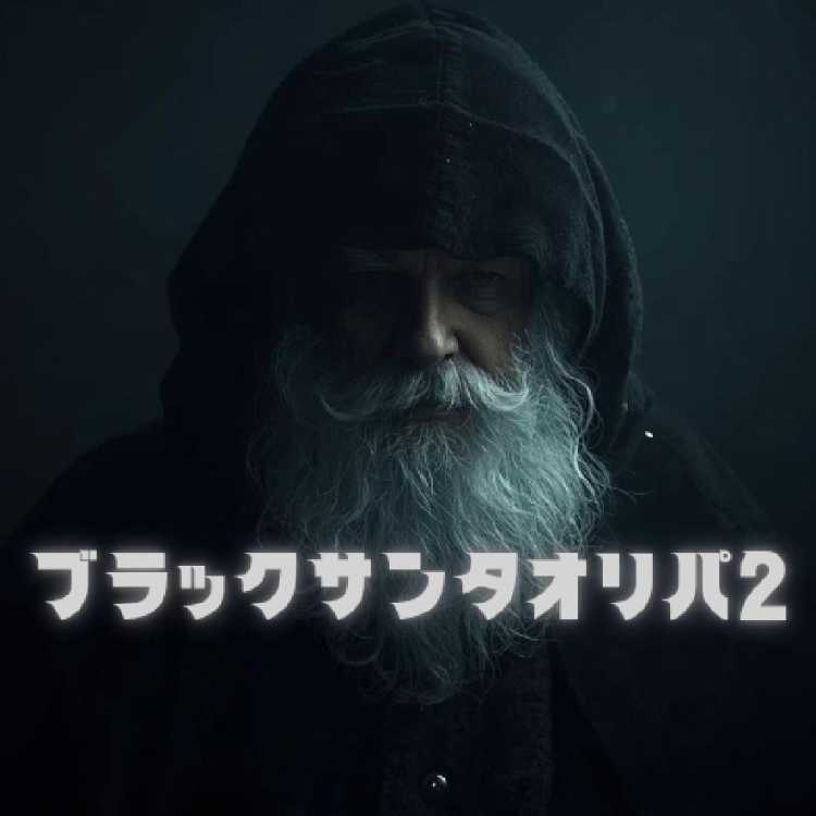 ゴリラのパンくん様専用　ブラックサンタオリパ2