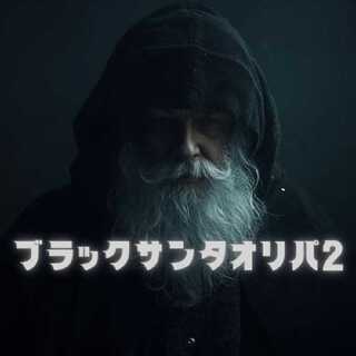 ゴリラのパンくん様専用　ブラックサンタオリパ2