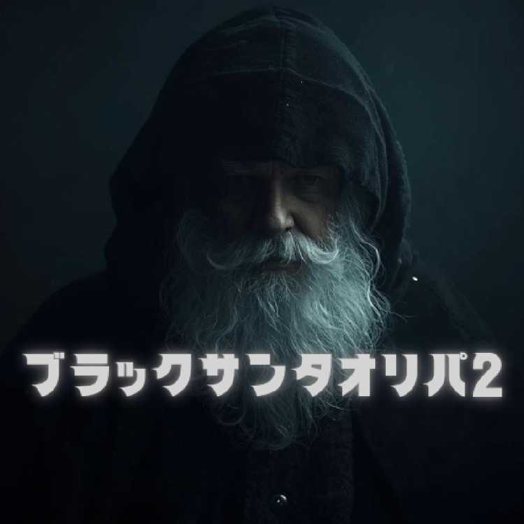 ハテナオリパ様専用　ブラックサンタオリパ2