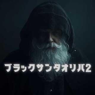 ハテナオリパ様専用　ブラックサンタオリパ2