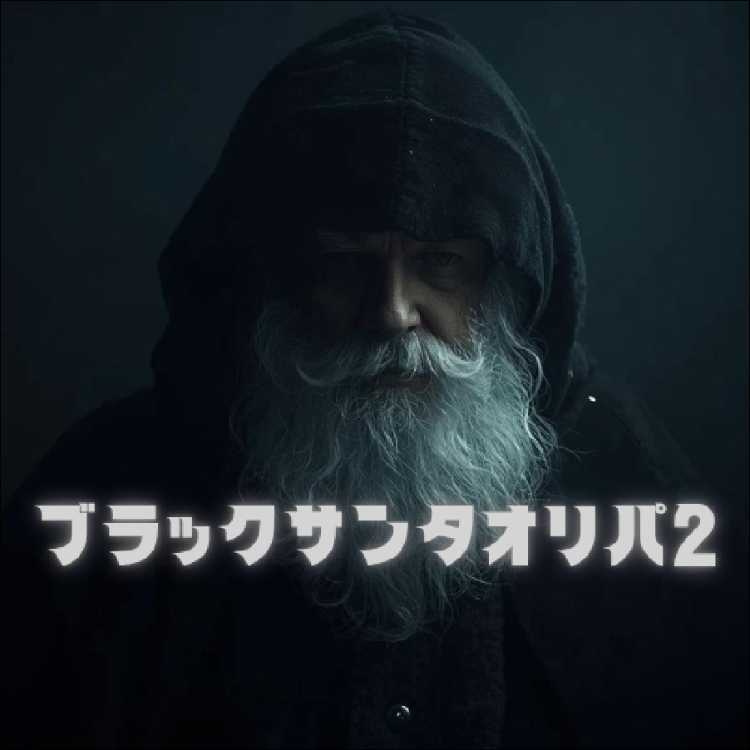 やっすん様専用　ブラックサンタオリパ2