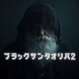 やっすん様専用　ブラックサンタオリパ2