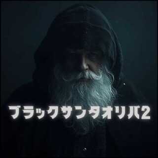 ゼット様専用　ブラックサンタオリパ2